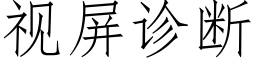 視屏診斷 (仿宋矢量字庫)