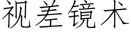 視差鏡術 (仿宋矢量字庫)