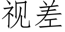 視差 (仿宋矢量字庫)