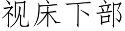 視床下部 (仿宋矢量字庫)