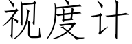 視度計 (仿宋矢量字庫)