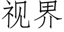 視界 (仿宋矢量字庫)