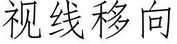 視線移向 (仿宋矢量字庫)