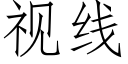 視線 (仿宋矢量字庫)