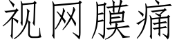 視網膜痛 (仿宋矢量字庫)