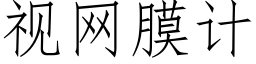 視網膜計 (仿宋矢量字庫)