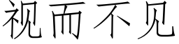 视而不见 (仿宋矢量字库)