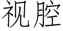 视腔 (仿宋矢量字库)