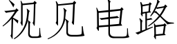 视见电路 (仿宋矢量字库)