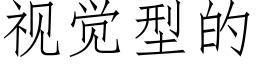 視覺型的 (仿宋矢量字庫)