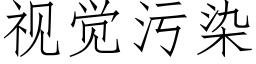 視覺污染 (仿宋矢量字庫)