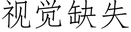 視覺缺失 (仿宋矢量字庫)