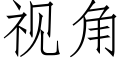 视角 (仿宋矢量字库)