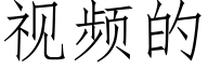 视频的 (仿宋矢量字库)