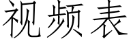 視頻表 (仿宋矢量字庫)