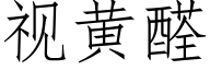 视黄醛 (仿宋矢量字库)