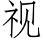 视 (仿宋矢量字库)