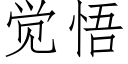 觉悟 (仿宋矢量字库)