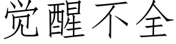 覺醒不全 (仿宋矢量字庫)