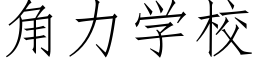 角力學校 (仿宋矢量字庫)