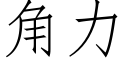 角力 (仿宋矢量字庫)