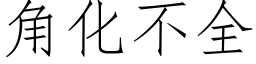 角化不全 (仿宋矢量字庫)