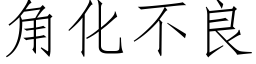 角化不良 (仿宋矢量字库)