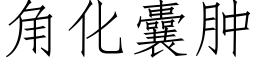 角化囊腫 (仿宋矢量字庫)