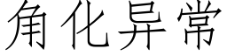 角化异常 (仿宋矢量字库)