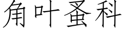 角葉蚤科 (仿宋矢量字庫)