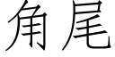 角尾 (仿宋矢量字庫)