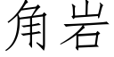 角岩 (仿宋矢量字庫)