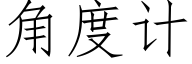 角度計 (仿宋矢量字庫)