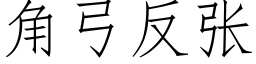 角弓反張 (仿宋矢量字庫)