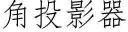 角投影器 (仿宋矢量字庫)