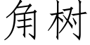 角树 (仿宋矢量字库)