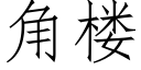 角樓 (仿宋矢量字庫)