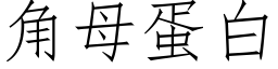 角母蛋白 (仿宋矢量字庫)