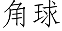 角球 (仿宋矢量字庫)