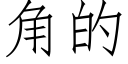 角的 (仿宋矢量字库)