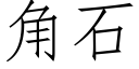 角石 (仿宋矢量字庫)