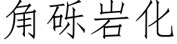 角砾岩化 (仿宋矢量字库)