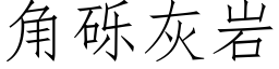 角礫灰岩 (仿宋矢量字庫)