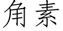 角素 (仿宋矢量字库)