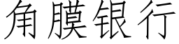 角膜银行 (仿宋矢量字库)