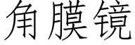 角膜镜 (仿宋矢量字库)