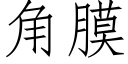 角膜 (仿宋矢量字庫)