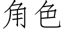 角色 (仿宋矢量字库)