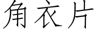 角衣片 (仿宋矢量字库)