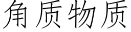 角质物质 (仿宋矢量字库)